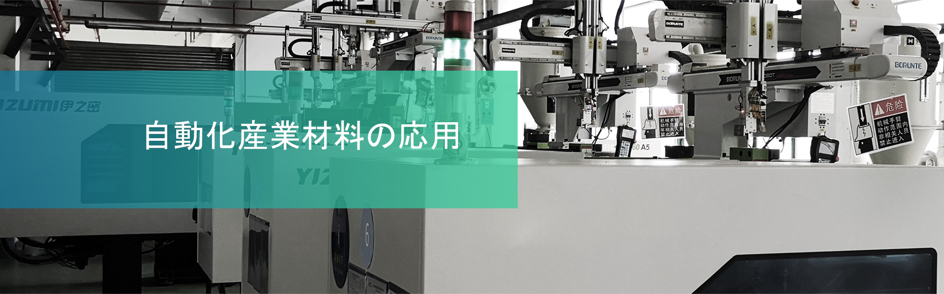 自動化産業材料の応用