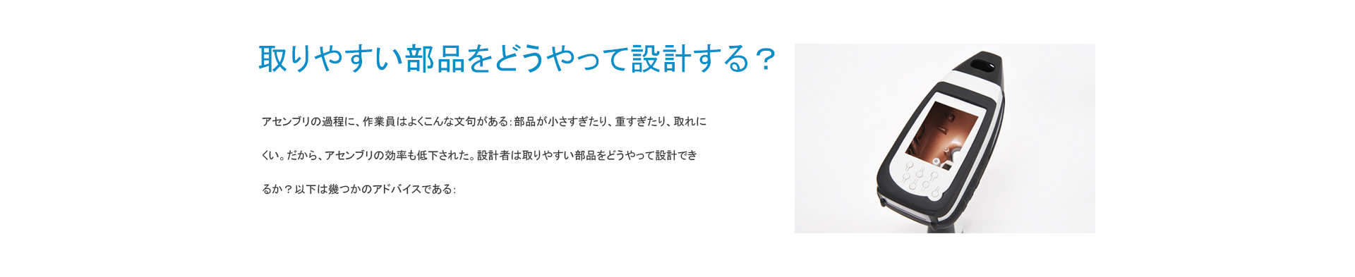 取りやすい部品をどうやって設計する