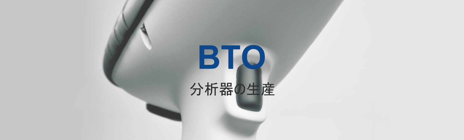 BTO分析器の生産